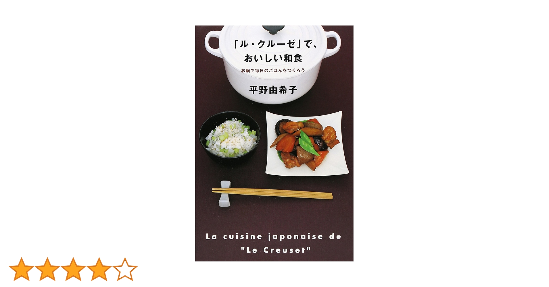 「ル・クルーゼ」で、おいしい和食/平野 由希子 ル・クル-ゼ」で、おいしい和食 | 平野 由希子 |本 | 通販 | Amazon